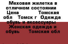 Меховая жилетка в отличном состоянии › Цена ­ 4 000 - Томская обл., Томск г. Одежда, обувь и аксессуары » Женская одежда и обувь   . Томская обл.